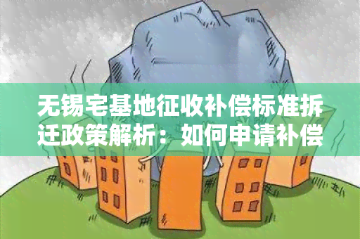 无锡宅基地征收补偿标准拆迁政策解析：如何申请补偿？