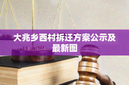 大兆乡西村拆迁方案公示及最新图