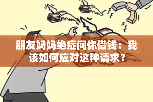 朋友妈妈绝症问你借钱：我该如何应对这种请求？