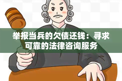 举报当兵的欠债还钱：寻求可靠的法律咨询服务