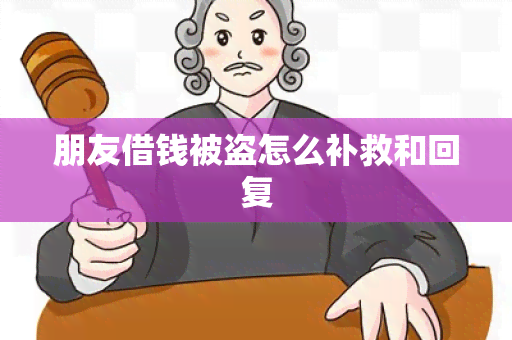 朋友借钱被盗怎么补救和回复