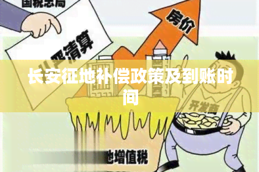 长安征地补偿政策及到账时间