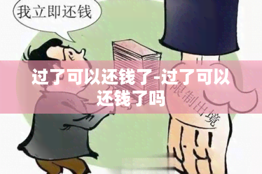 过了可以还钱了-过了可以还钱了吗