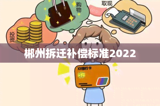 郴州拆迁补偿标准2022