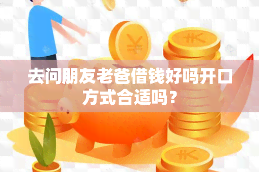 去问朋友老爸借钱好吗开口方式合适吗？