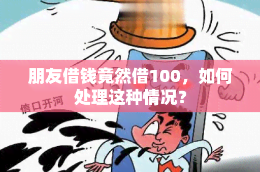 朋友借钱竟然借100，如何处理这种情况？