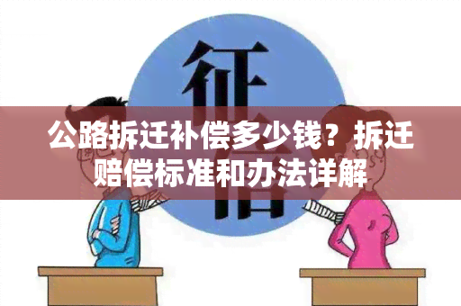 公路拆迁补偿多少钱？拆迁赔偿标准和办法详解