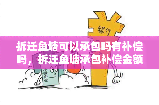 拆迁塘可以承包吗有补偿吗，拆迁塘承包补偿金额是多少