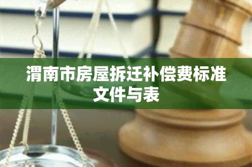 渭南市房屋拆迁补偿费标准文件与表