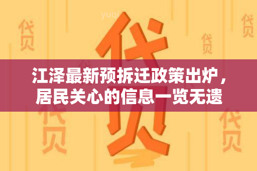 江泽最新预拆迁政策出炉，居民关心的信息一览无遗