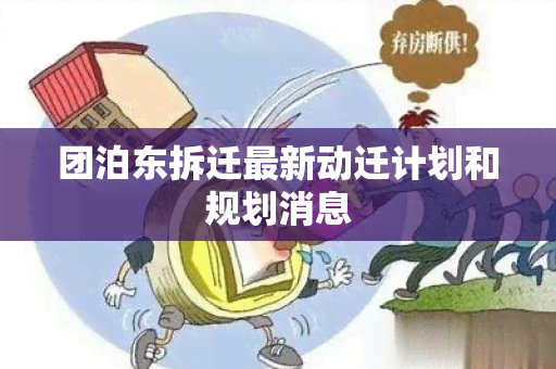 团泊东拆迁最新动迁计划和规划消息