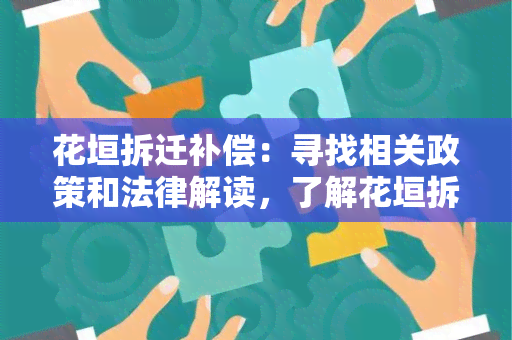 花垣拆迁补偿：寻找相关政策和法律解读，了解花垣拆迁补偿的具体规定