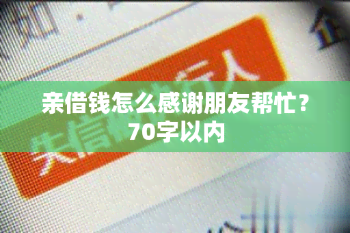 亲借钱怎么感谢朋友帮忙？70字以内