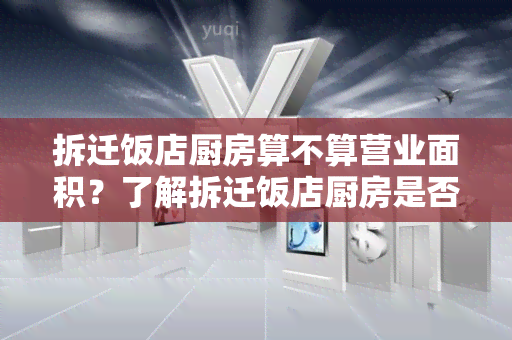 拆迁饭店厨房算不算营业面积？了解拆迁饭店厨房是否计入营业面积的用户需求