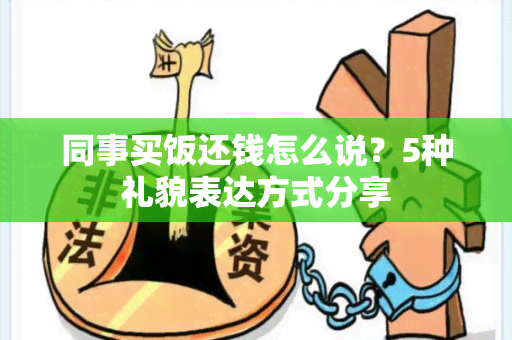 同事买饭还钱怎么说？5种礼貌表达方式分享