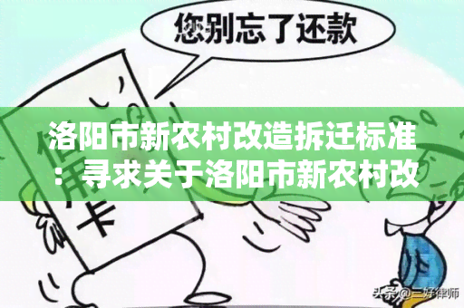 洛阳市新农村改造拆迁标准：寻求关于洛阳市新农村改造拆迁标准的详细信息