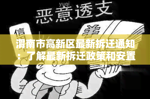 渭南市高新区最新拆迁通知：了解最新拆迁政策和安置安排