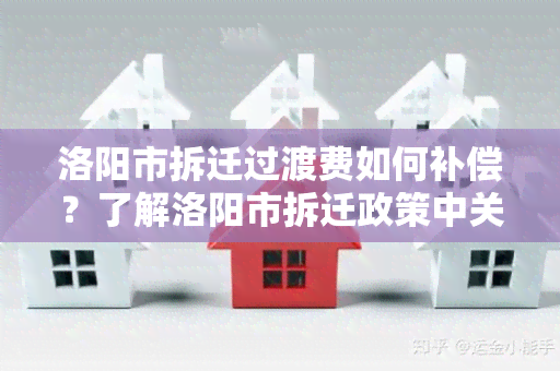 洛阳市拆迁过渡费如何补偿？了解洛阳市拆迁政策中关于过渡费的具体规定