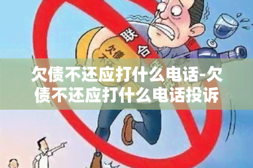 欠债不还应打什么电话-欠债不还应打什么电话投诉