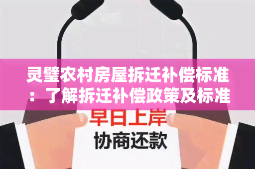 灵璧农村房屋拆迁补偿标准：了解拆迁补偿政策及标准！