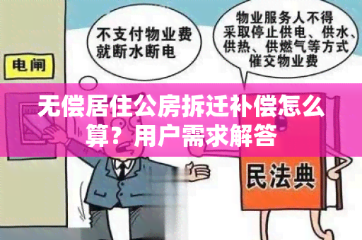 无偿居住公房拆迁补偿怎么算？用户需求解答