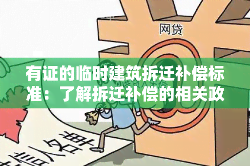 有证的临时建筑拆迁补偿标准：了解拆迁补偿的相关政策和规定