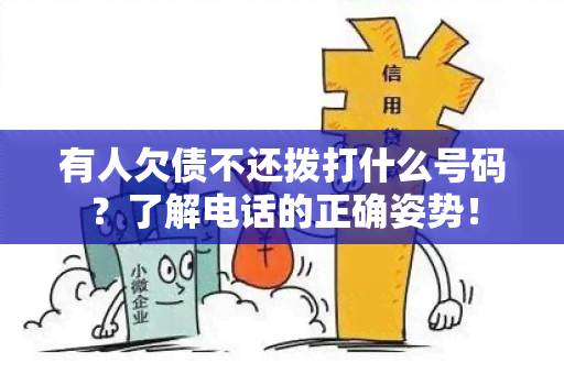 有人欠债不还拨打什么号码？了解电话的正确姿势！