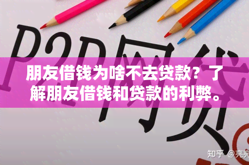 朋友借钱为啥不去贷款？了解朋友借钱和贷款的利弊。