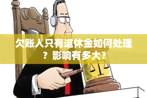 欠账人只有退休金如何处理？影响有多大？