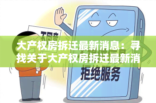 大产权房拆迁最新消息：寻找关于大产权房拆迁最新消息的权威资讯