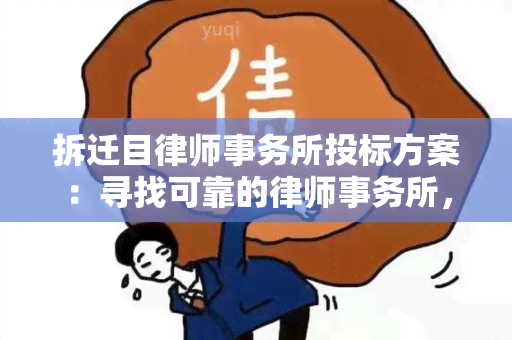 拆迁目投标方案：寻找可靠的，提供全面的拆迁目投标方案