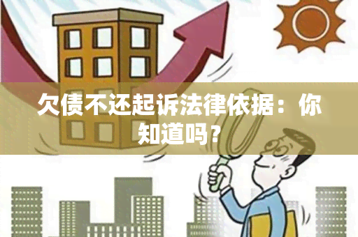 欠债不还起诉法律依据：你知道吗？