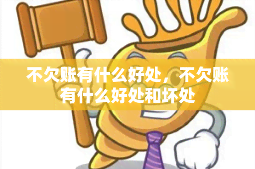 不欠账有什么好处，不欠账有什么好处和坏处