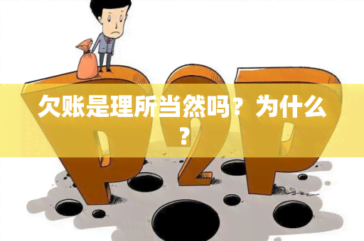 欠账是理所当然吗？为什么？