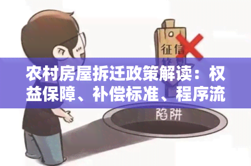 农村房屋拆迁政策解读：权益保障、补偿标准、程序流程详细解析