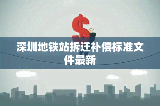 深圳地铁站拆迁补偿标准文件最新