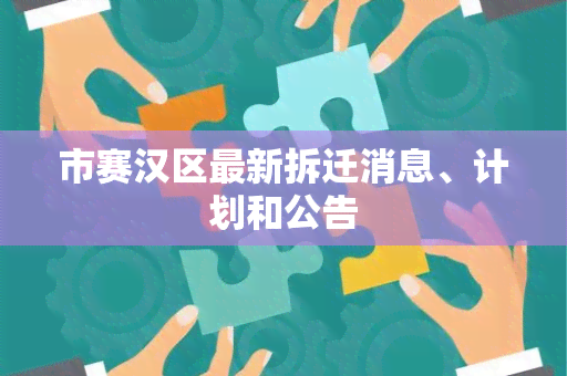 市赛汉区最新拆迁消息、计划和公告