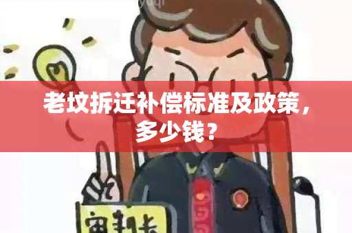 老坟拆迁补偿标准及政策，多少钱？