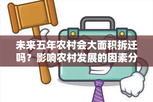 未来五年农村会大面积拆迁吗？影响农村发展的因素分析及展望