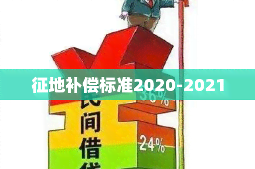 征地补偿标准2020-2021