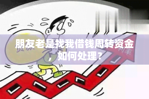 朋友老是找我借钱周转资金，如何处理？