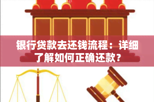 银行贷款去还钱流程：详细了解如何正确还款？