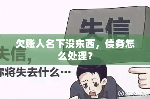 欠账人名下没东西，债务怎么处理？