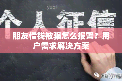 朋友借钱被怎么报警？用户需求解决方案