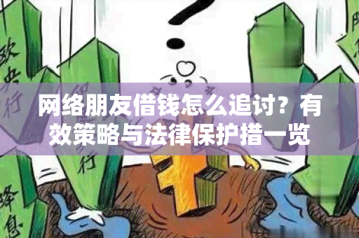 网络朋友借钱怎么追讨？有效策略与法律保护措一览