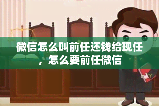 微信怎么叫前任还钱给现任，怎么要前任微信