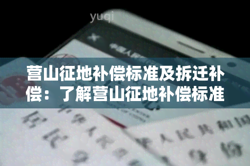 营山征地补偿标准及拆迁补偿：了解营山征地补偿标准，掌握营山拆迁补偿相关信息