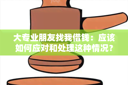 大专业朋友找我借钱：应该如何应对和处理这种情况？