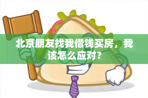 北京朋友找我借钱买房，我该怎么应对？