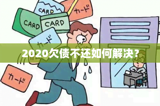 2020欠债不还如何解决？